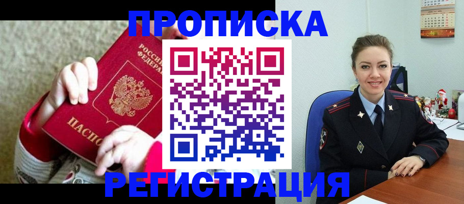 прописка 2025 в Оби